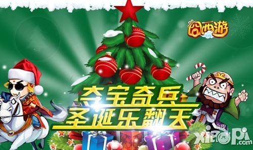 《囧西游》“夺宝奇兵圣诞乐翻天”活动今日开启