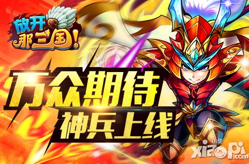 《放开那三国》周年特别版“天降神兵”登陆App Store