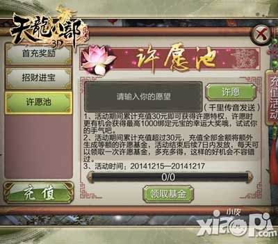 天龙八部3d许愿池