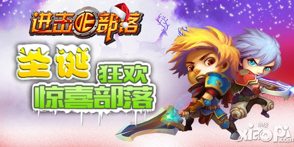 圣诞狂欢派对 《进击的部落》礼物送到你醉