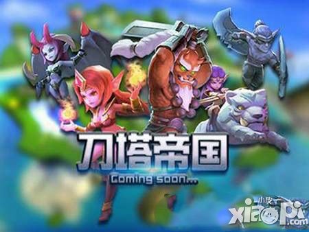 刀塔帝国新手攻略