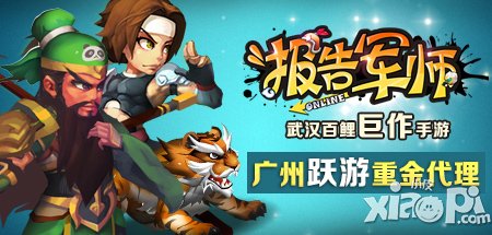专注精品发行 广州跃游重金代理《报告军师》IOS