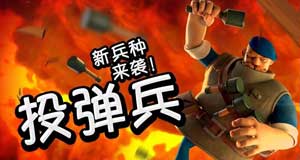 海岛奇兵投弹兵