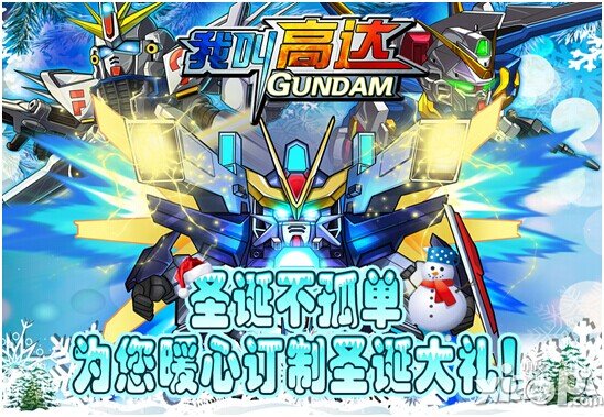 圣诞不孤单 《我叫高达》为您暖心订制圣诞大礼