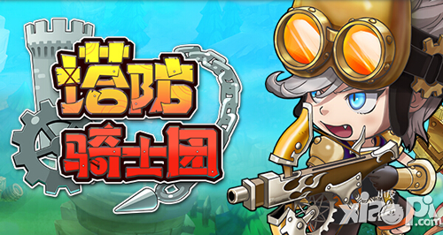 塔防骑士团好友添加