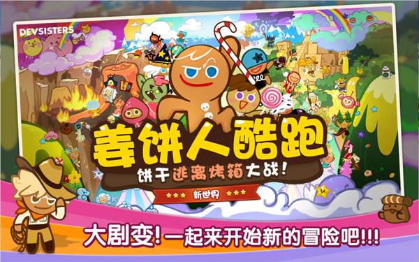 饼干军团来了 《姜饼人酷跑》新版上线