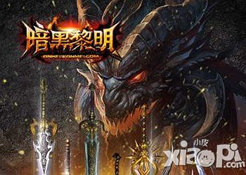 暗黑黎明积分有什么用 积分兑换什么好