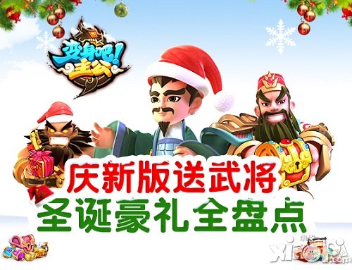 庆新版送武将 《变身吧主公》圣诞豪礼全盘点