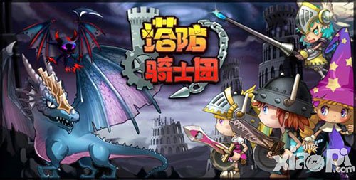 塔防骑士团暖心测试