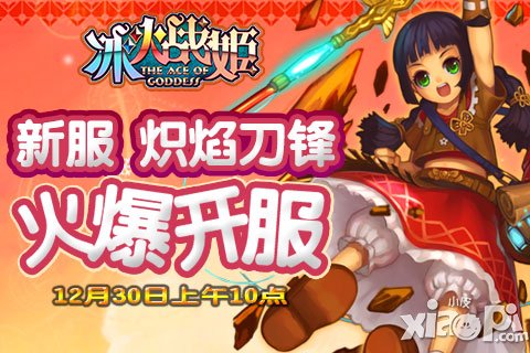 《冰火战姬》12月30日新服“炽焰刀锋”火爆开启
