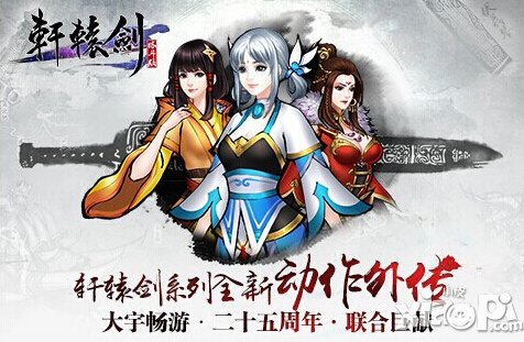 轩辕剑格斗版官网下载地址 怎么下载