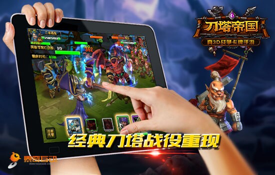 Pad大屏才够爽 玩《刀塔帝国》体验真3D