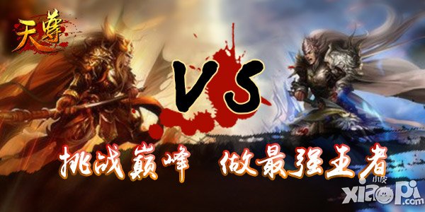 新版《天尊》挑战巅峰做最强王者