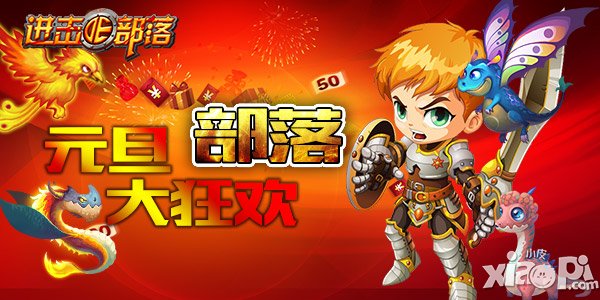 《进击的部落》欢庆新年 狂欢嗨整夜