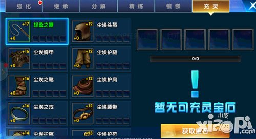 一步之遥手游宝石充灵方式 宝石怎么充灵