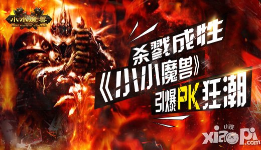 杀戮成性 《小小魔兽》引爆PK狂潮