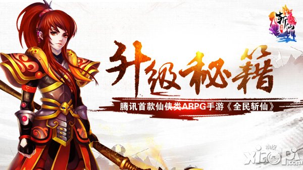 拉仇恨 《全民斩仙》最快速升级秘籍首爆