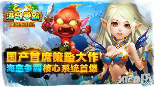 国产首席策略大作《海岛争霸》核心系统首爆