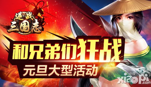 逆战三国志兄弟元旦活动