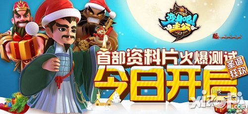 《变身吧主公》圣诞狂欢今日开启