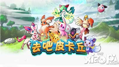 去吧皮卡丘电脑版
