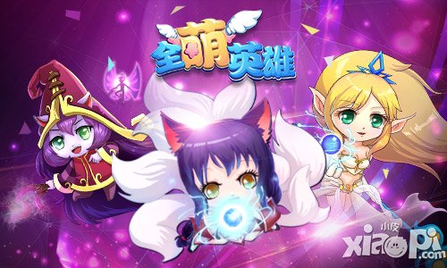 谁是第一 《全萌英雄》天梯竞技等你来战