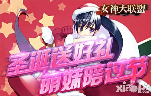 萌妹陪你过节 《女神大联盟》圣诞专题曝光