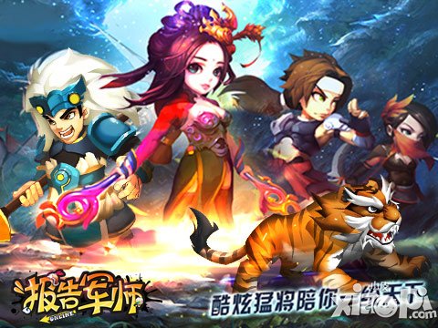 英雄梦夕阳红 《报告军师》带你重回三国时代