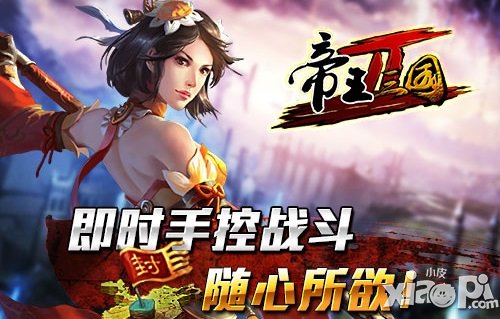 桃园再结义 《帝王三国2》重磅来袭