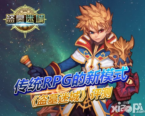 传统RPG的新模式 《盗墓迷城》评测