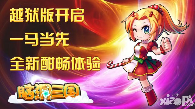 《脑洞三国》越狱版一马当先 全新酣畅体验