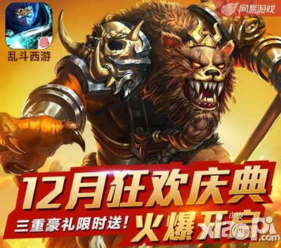 乱斗西游12月狂欢庆典
