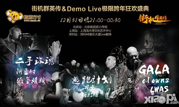 街机群英传跨年盛典