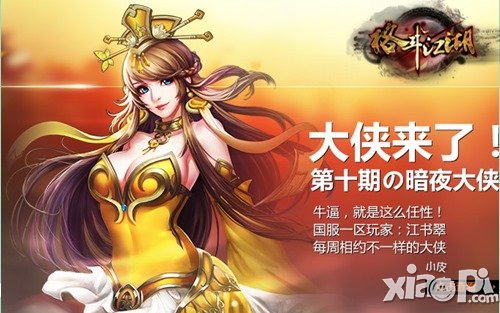 霸气来袭 《格斗江湖》暗夜大侠驾到