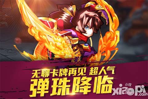 童年弹珠 《天天撞神将》凶萌挡不住