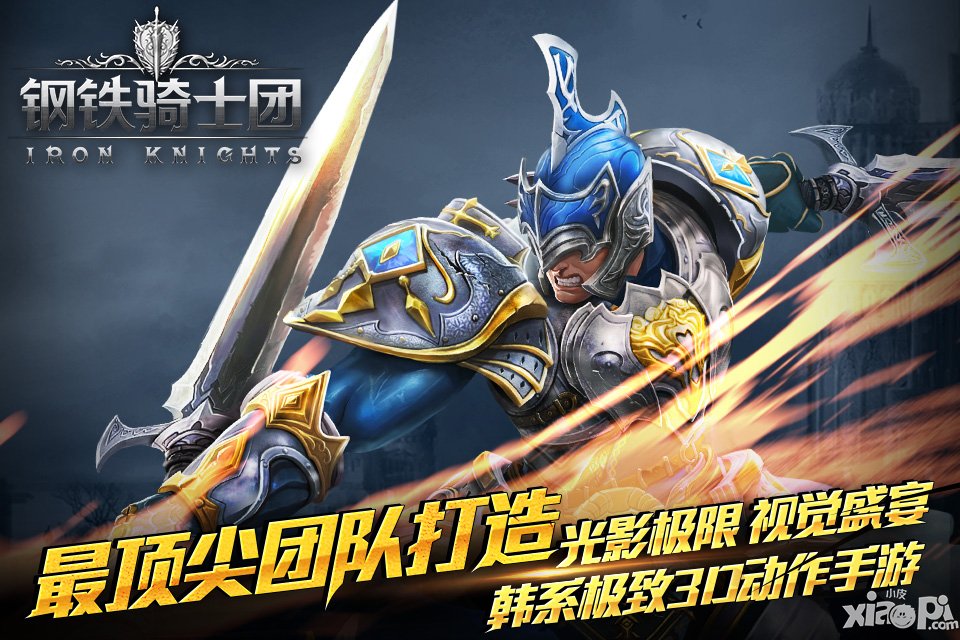 千人斩 《钢铁骑士团》小白新手也不怕