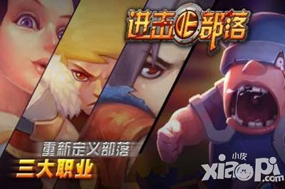 平民生活 《进击的部落》非土豪的日常