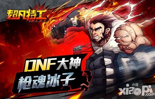 DNF大神 《超凡特工》基友保卫战 