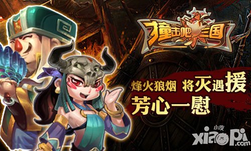 《撞击吧！三国》二次封测火爆开启 等你来战