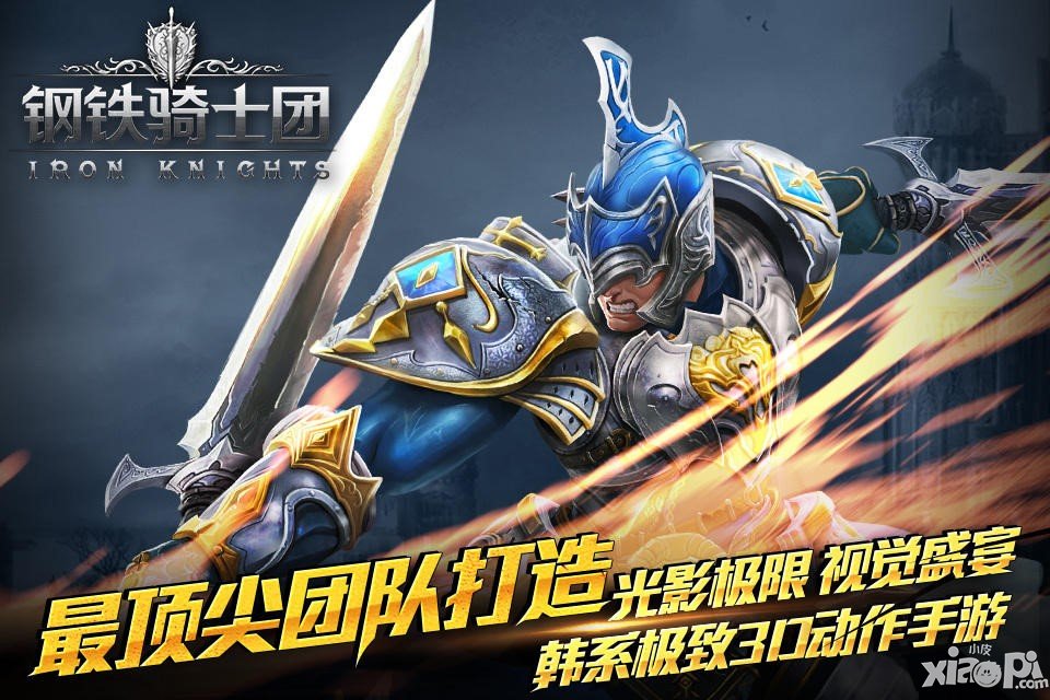 《钢铁骑士团》巅峰冲级大赛 一周关注破68万