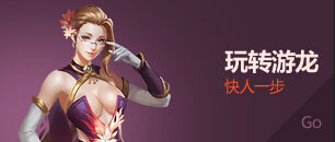 游龙英雄技能解锁