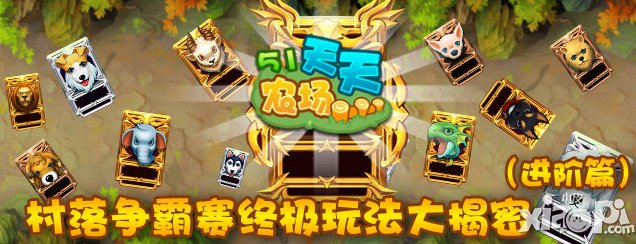 51农场村落争霸赛