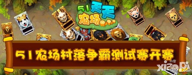 51农场村落争霸赛