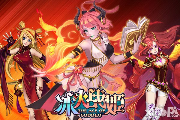 《冰火战姬》女神那些事儿第二辑