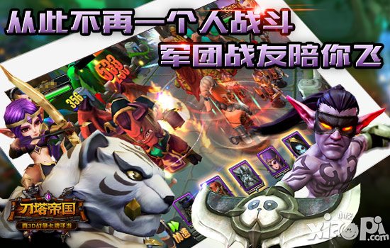 大战一触即发 《刀塔帝国》军团PVP明日开启