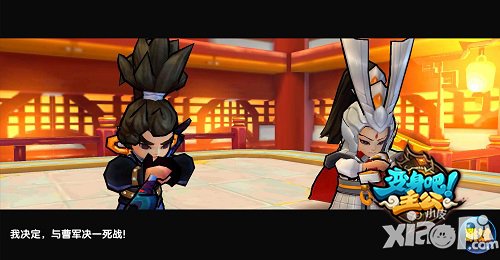 《变身吧主公》武将求缘玩法首曝 提前感受新版本