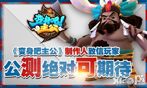 《变身吧主公》制作人致信玩家 公测绝对可期待