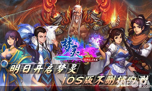 新仙侠时代 《梦灵》IOS版不删档开测在即