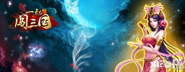 《一起闯三国》安卓新服“智夺巴郡”开启