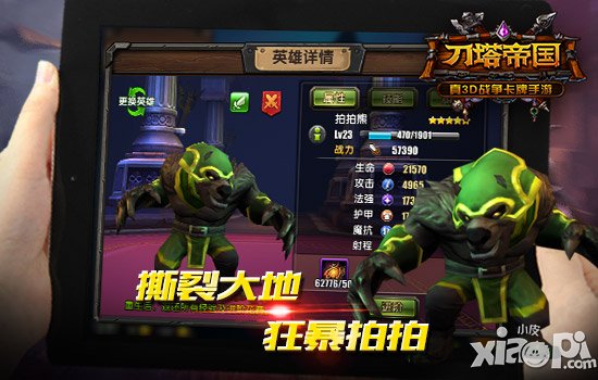 森林大作战 《刀塔帝国》里的动物英雄